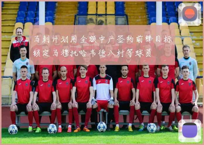 马刺计划用全额中产签约前锋目标锁定马穆托哈韦德八村等球员