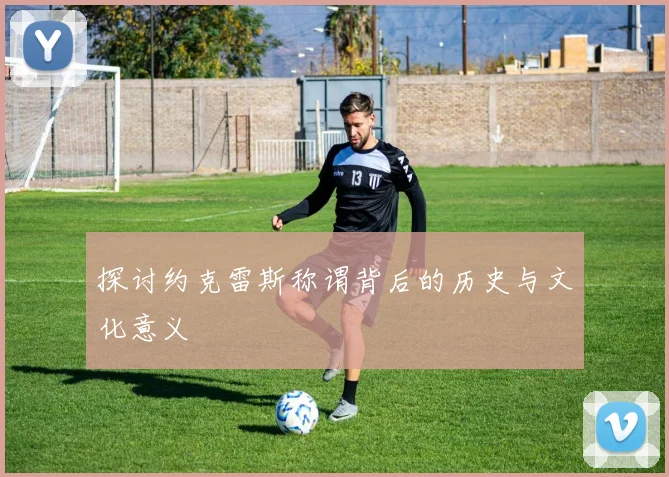 探讨约克雷斯称谓背后的历史与文化意义