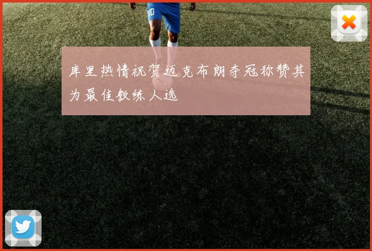 库里热情祝贺迈克布朗夺冠称赞其为最佳教练人选