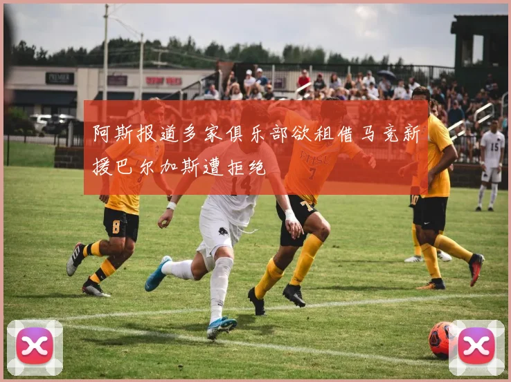 阿斯报道多家俱乐部欲租借马竞新援巴尔加斯遭拒绝