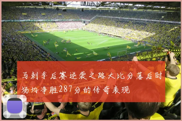 马刺季后赛逆袭之路大比分落后时场均净胜287分的传奇表现