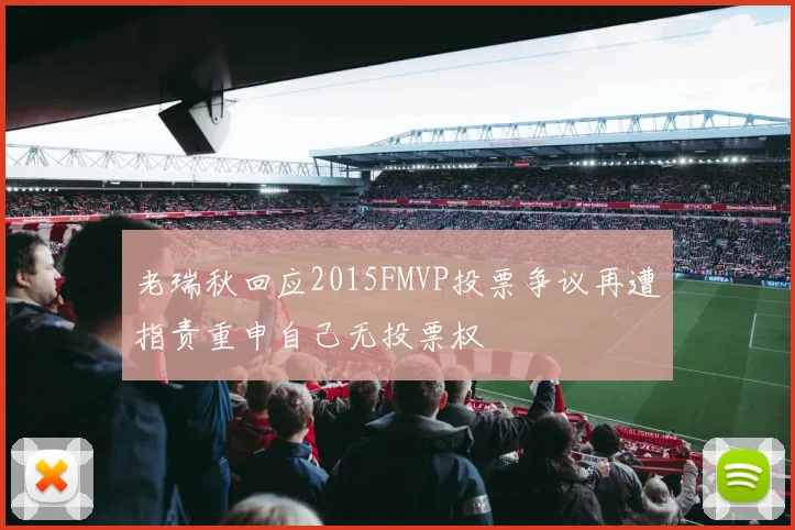 老瑞秋回应2015FMVP投票争议再遭指责重申自己无投票权