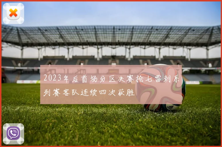 2023年后首场分区决赛抢七雷刺系列赛客队连续四次获胜