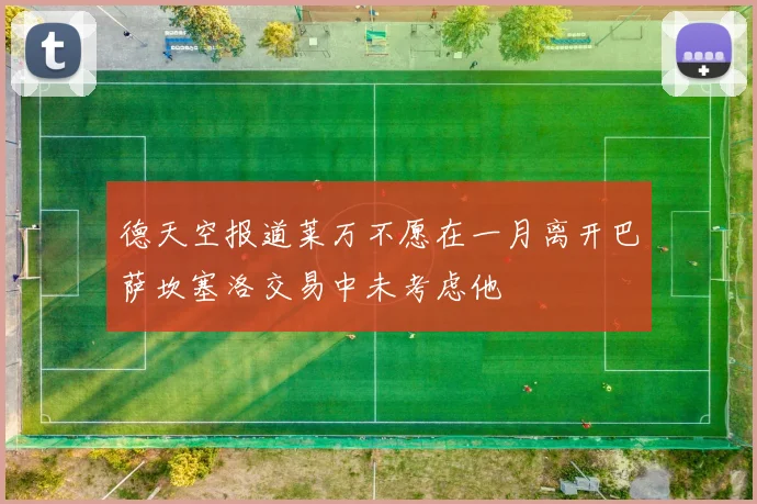 德天空报道莱万不愿在一月离开巴萨坎塞洛交易中未考虑他